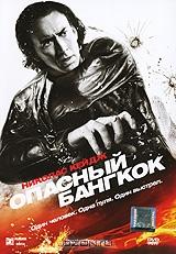 Опасный Бангкок Опасный Бангкок