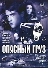 Опасный груз Опасный груз