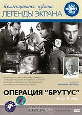 Операция "Брутус" Операция "Брутус"