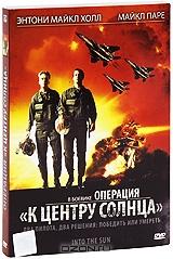 Операция "К центру Солнца" Операция "К центру Солнца"
