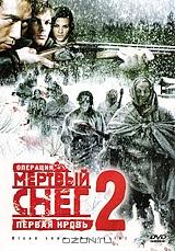 Операция "Мертвый снег 2": Первая кровь Операция "Мертвый снег 2": Первая кровь