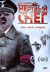 Операция "Мертвый снег" Операция "Мертвый снег"