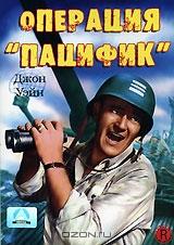 Операция "Пацифик" Операция "Пацифик"