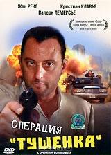 Операция "Тушенка" Операция "Тушенка"