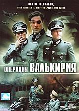Операция Валькирия Операция Валькирия