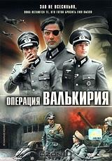 Операция Валькирия Операция Валькирия