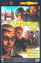 Операция `Ы` и другие приключения Шурика Операция `Ы` и другие приключения Шурика