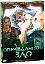 Оправданное зло Оправданное зло