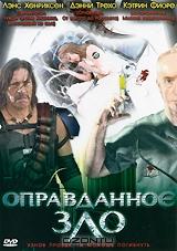 Оправданное зло Оправданное зло