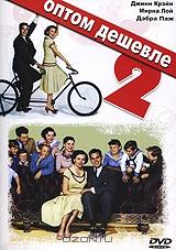 Оптом дешевле 2 Оптом дешевле 2