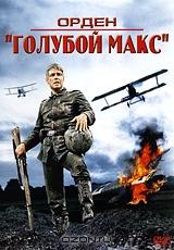 Орден "Голубой Макс" Орден "Голубой Макс"