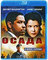 Осада (Blu-ray)