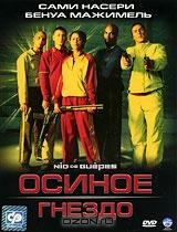 Осиное гнездо Осиное гнездо