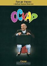 Оскар Оскар