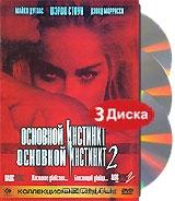Основной инстинкт. Основной инстинкт 2 (3 DVD) Основной инстинкт. Основной инстинкт 2 (3 DVD)