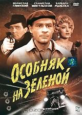 Особняк на Зеленой Особняк на Зеленой