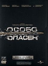 Особо опасен Особо опасен