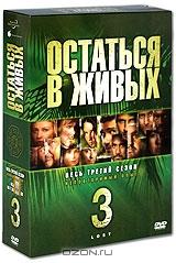 Остаться в живых: Сезон 3 (6 DVD) Остаться в живых: Сезон 3 (6 DVD)
