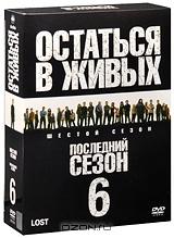 Остаться в живых: Сезoн 6 (5 DVD)