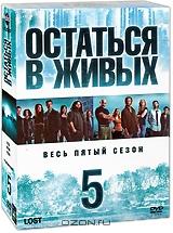 Остаться в живых. Сезон 5 (5 DVD) Остаться в живых. Сезон 5 (5 DVD)