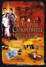 Остров сокровищ: Тайна острова сокровищ