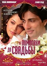 От помолвки до свадьбы От помолвки до свадьбы