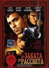 От заката до рассвета (2 DVD) От заката до рассвета (2 DVD)