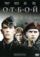 Отбой Отбой