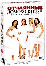 Отчаянные домохозяйки: Сезон 1: Серии 1-23 (5 DVD) Отчаянные домохозяйки: Сезон 1: Серии 1-23 (5 DVD)