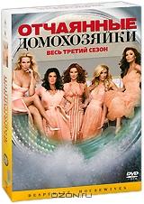 Отчаянные домохозяйки: Сезон 3 (6 DVD)