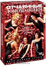 Отчаянные домохозяйки. Сезон 2: Серии 1-24 (6 DVD)