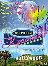 Отчаянные красотки Отчаянные красотки