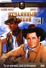 Отчаянный ковбой Отчаянный ковбой