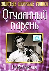 Отчаянный парень Отчаянный парень