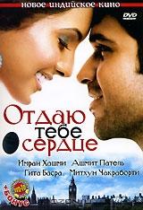 Отдаю тебе сердце Отдаю тебе сердце