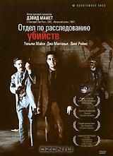 Отдел по расследованию убийств Отдел по расследованию убийств