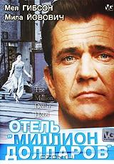 Отель "Миллион долларов" Отель "Миллион долларов"