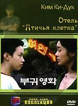 Отель "Птичья клетка" Отель "Птичья клетка"