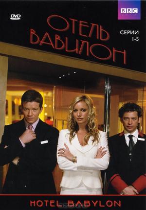Отель "Вавилон": Серии 1-5