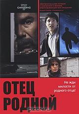 Отец родной Отец родной