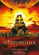Откровения Откровения