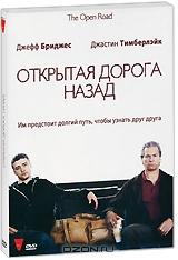 Открытая дорога назад Открытая дорога назад