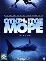 Открытое море