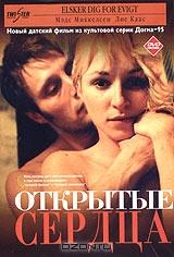 Открытые сердца Открытые сердца