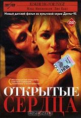 Открытые сердца Открытые сердца
