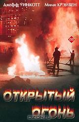 Открытый огонь Открытый огонь