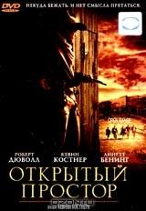 Открытый простор (DTS) Открытый простор (DTS)