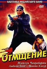 Отмщение Отмщение