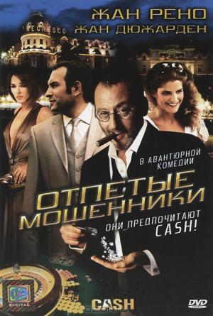 Отпетые мошенники