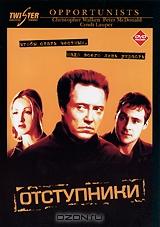 Отступники Отступники